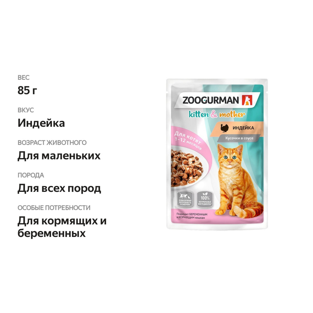 

Корм для котят и кормящих кошек Зоогурман Kitten&mother Индейка кусочки в соусе 85 г
