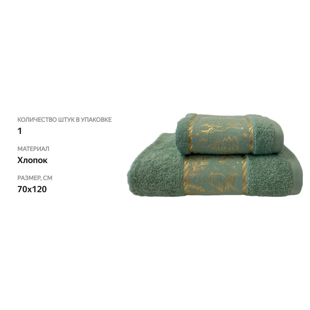

Полотенце махровое HOMECLUB Cozy Christmas 70х120см, светло-зеленое