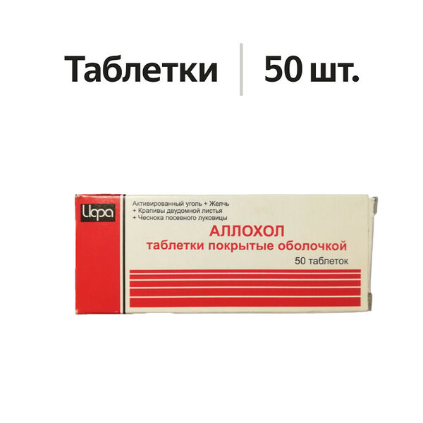 Аллохол таблетки 50 шт