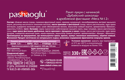 

Рахат-лукум Pashaoglu Дубайский шоколад 330 г