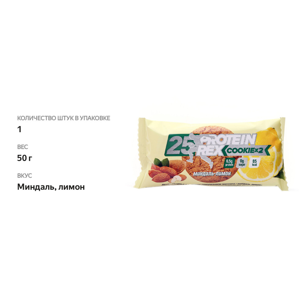 

Протеиновое печенье ProteinRex Печенье (Cookie) 25% миндаль и лимон 50 г
