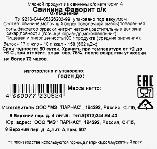 

Свинина сырокопченая Парнас Фаворит нарезка 75 г