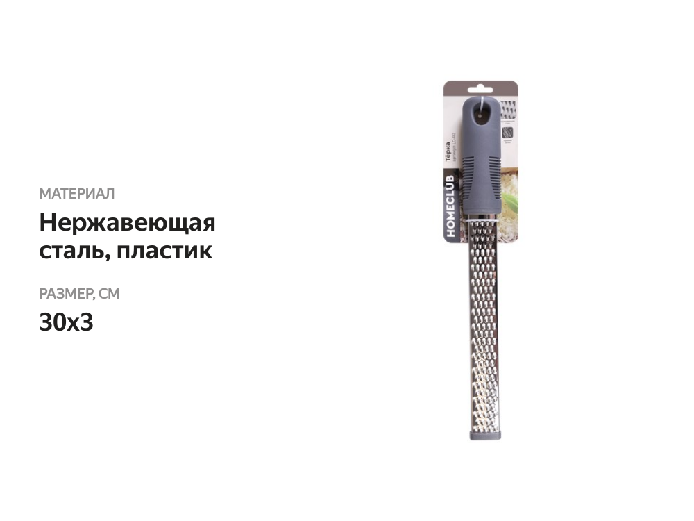 

Терка Homeclub для сыра/цедры/орехов 30х3 см
