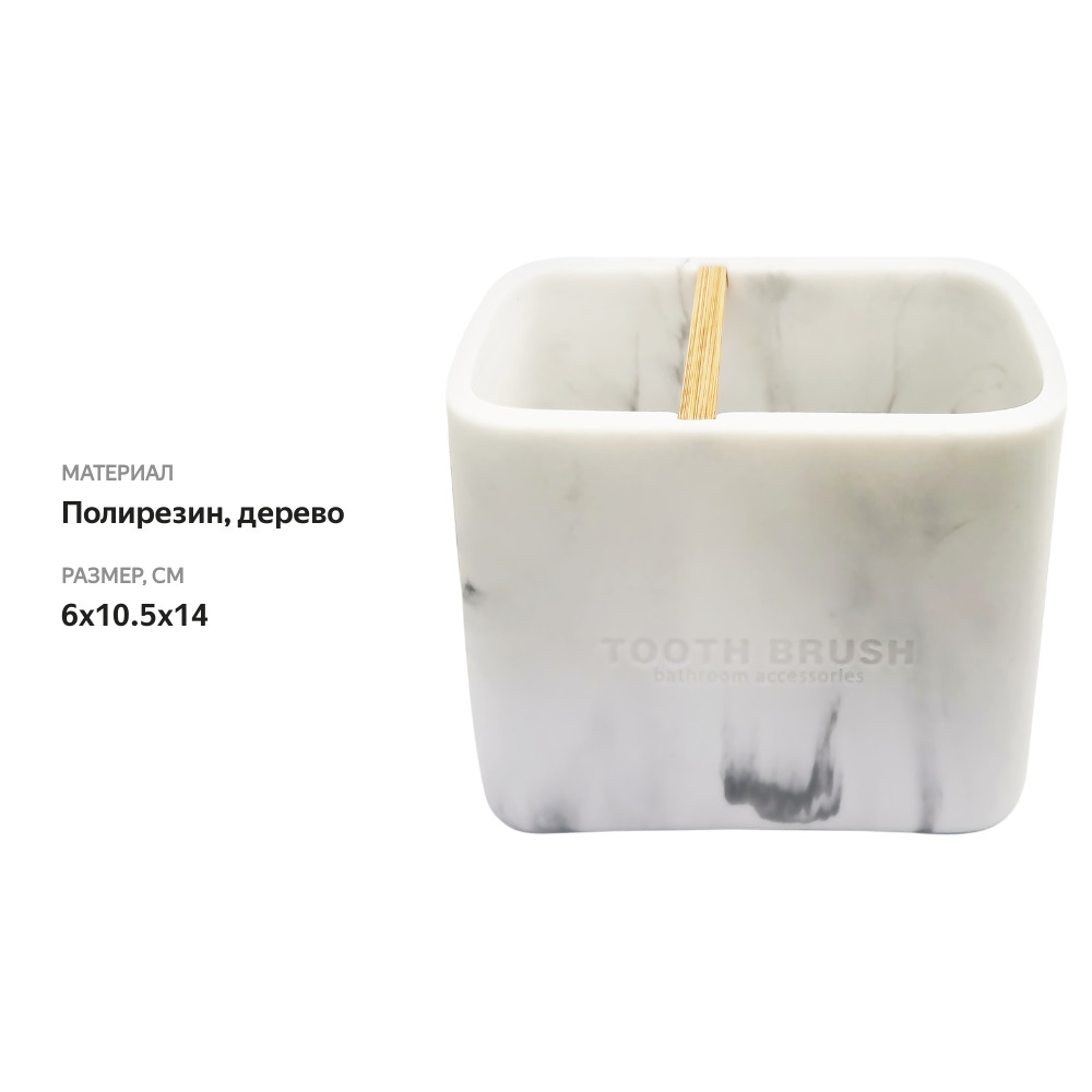

Стакан для зубных щеток HOMECLUB Marble полирезина, дерево Арт. LK2073102K