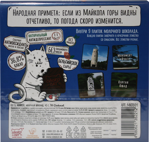 

Шоколад молочный Chokocat Майкоп с магнитом 45 г