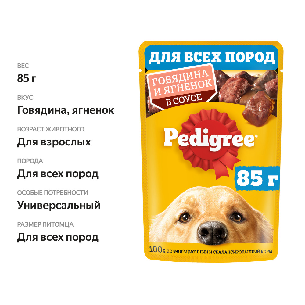

Влажный корм Pedigree для собак говядина и ягненок в соусе 85 г
