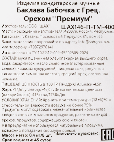 

Баклава Шах Бабочка с грецким орехом 400 г