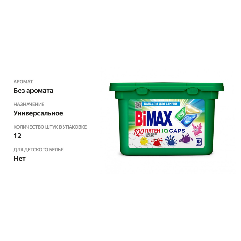 

Капсулы для стирки BiMax 100 пятен коробка 12 шт.