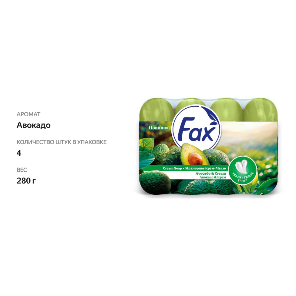 

Мыло твердое Fax Авокадо крем 4х70 г