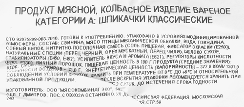 

Шпикачки Бахрушинъ Классические вес