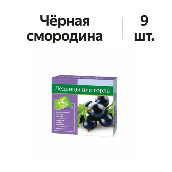 Леденцы для горла с витамином С чёрная смородина 9 шт