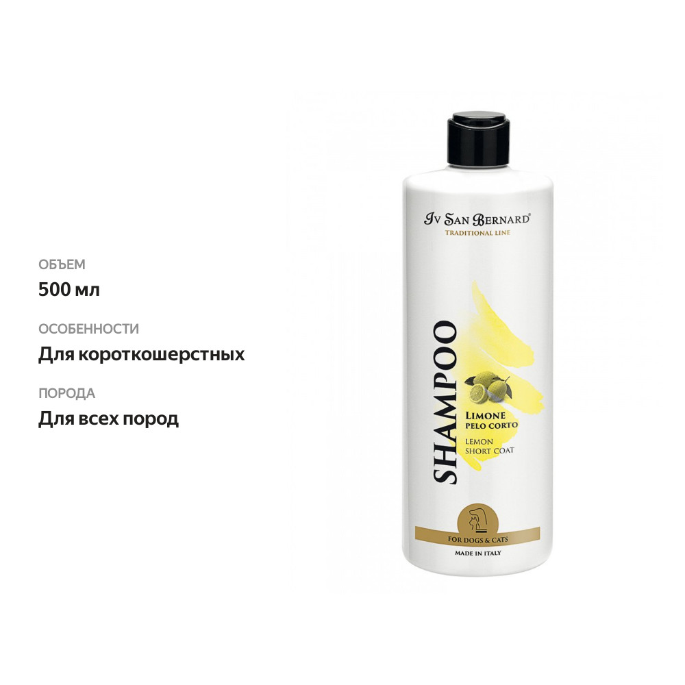 

Шампунь Iv San Bernard для короткой шерсти Line Lemon, Италия 500 мл