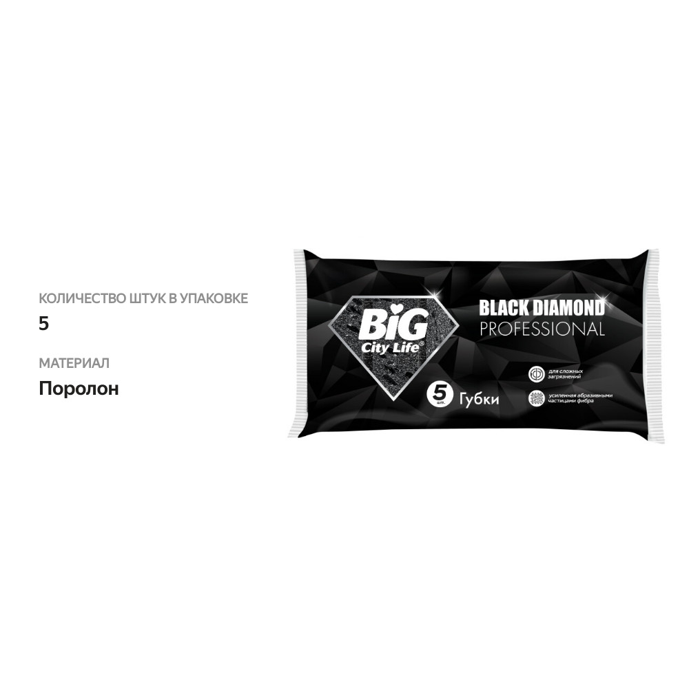 

Губки Big City Life Black Diamond кухонные крупнопористые 5 шт