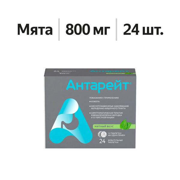 Антарейт таблетки жевательные 800 мг мята 24 шт 