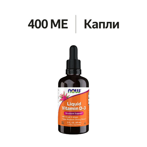 Now Liquid Vitamin D3 капли 400 МЕ 59 мл
