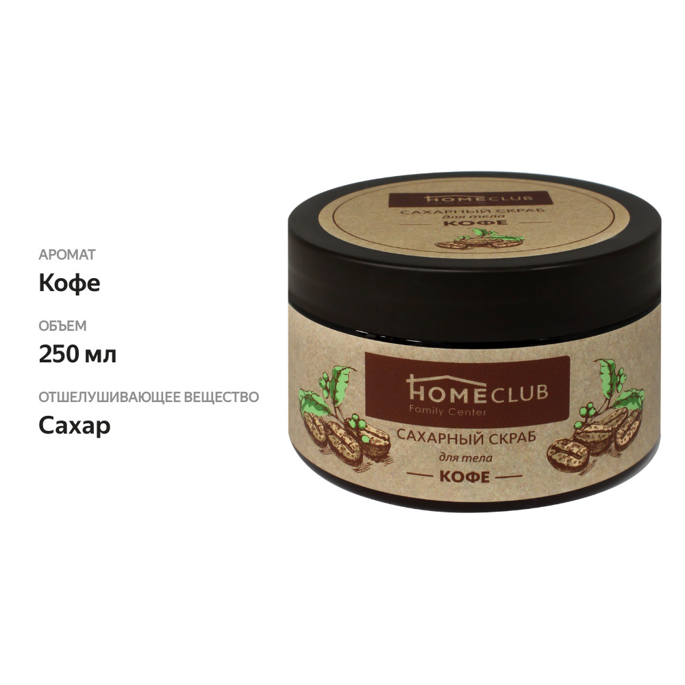 

Скраб для тела Homeclub Кофе, сахарный 250 мл