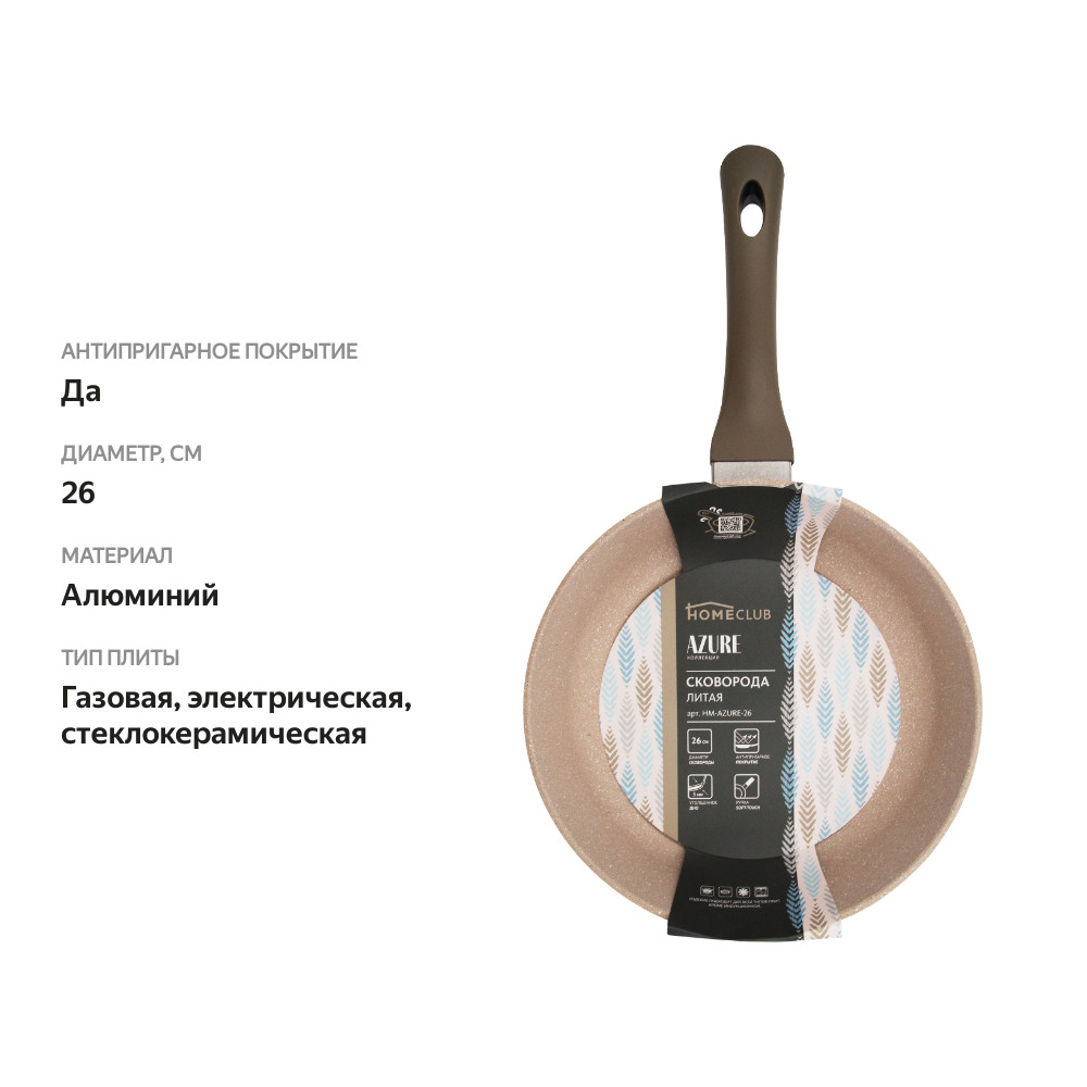 

Сковорода HOMECLUB Azure 26см, литой алюминий, антипригарное покрытие, Арт. HM-AZURE-26