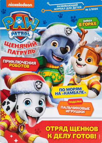 

Журнал Щенячий патруль