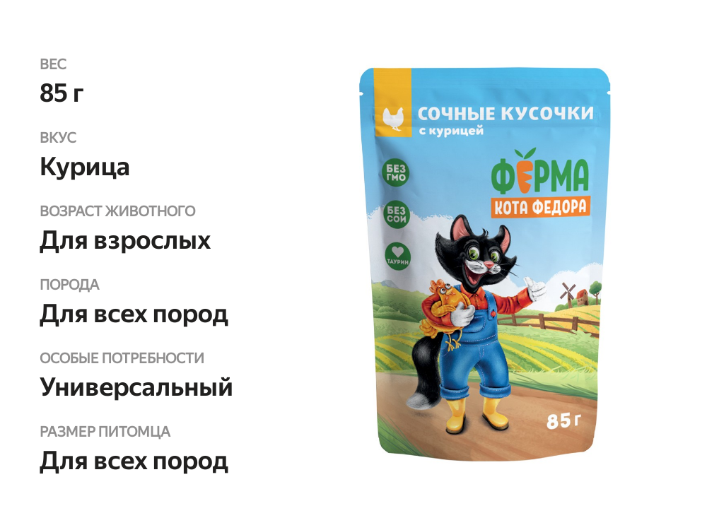 

Влажный корм для кошек Мнямс Ферма Кота Федора сочные кусочки с курицей 85 г