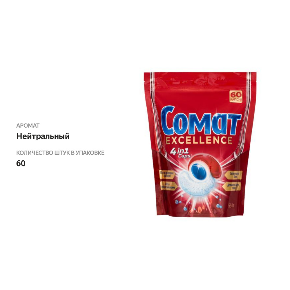 

Капсулы для посудомоечной машины Сомат Excellence 60 шт