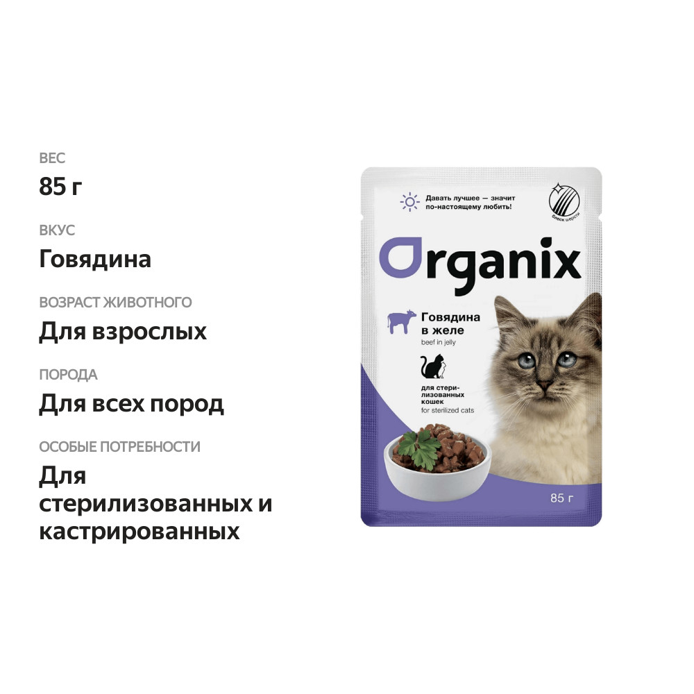 

Корм консервированный для кошек Organix Говядина в желе, для стерилизованных, 85 г