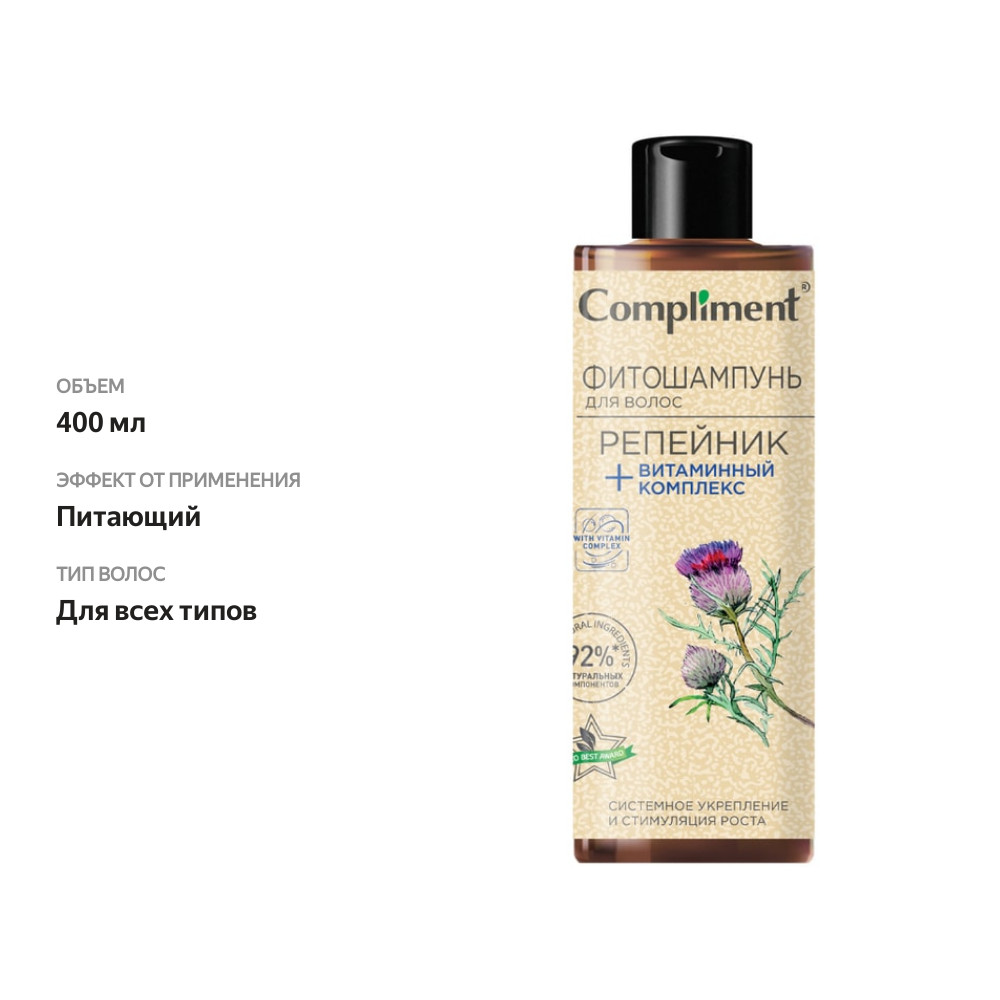 

Фитошампунь для волос Compliment Репейник + Витаминный комплекс 400 мл