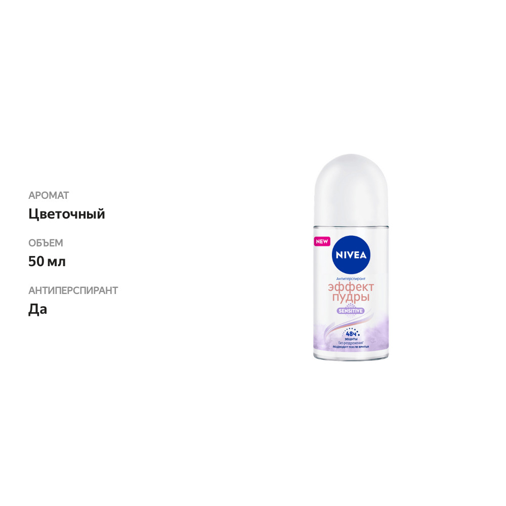 

Антиперспирант шариковый Nivea Эффект Пудры Sensitive 50 мл