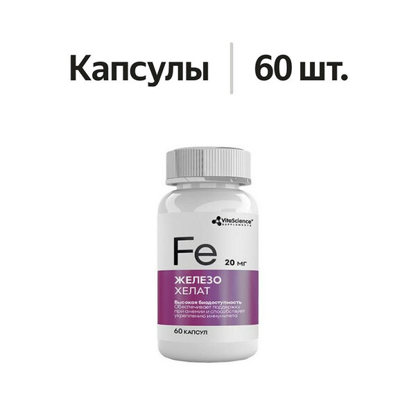 Vitascience Железа хелат капсулы 495 мг 60 шт
