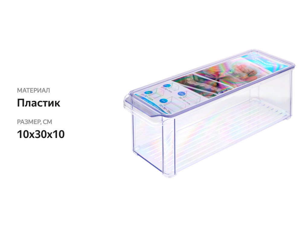 

Органайзер для холодильника Idea 10х30х10 см с крышкой, прозрачный, размер М Арт. 1585
