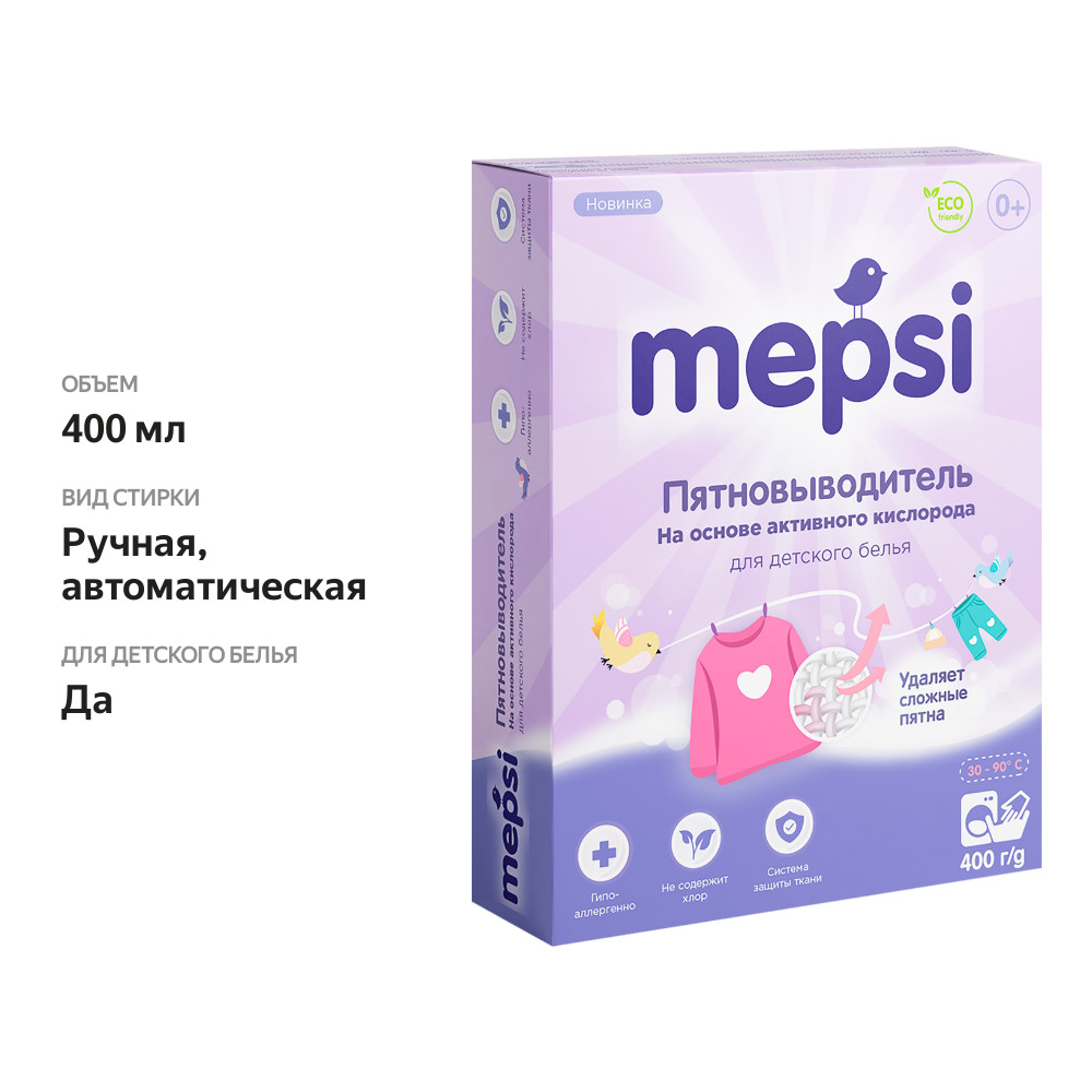 

Пятновыводитель Mepsi для детского белья гипоаллергенный 400 г