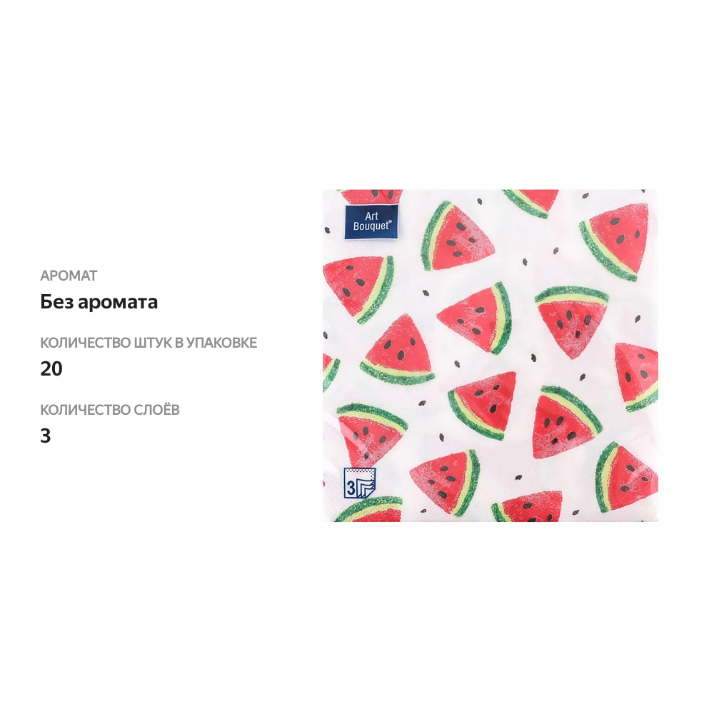 

Салфетки бумажные Art Bouquet 3 слоя, арбузные дольки, 33х33 см, 20 шт.