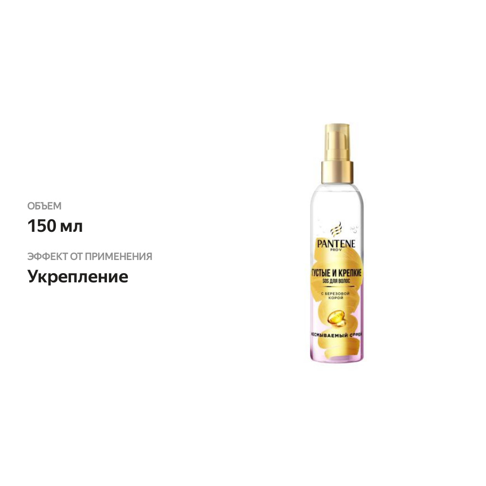 

Спрей для волос Pantene мгновенное увеличение густоты