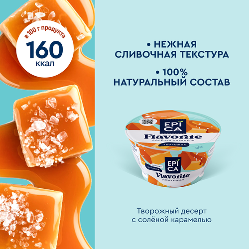 

Десерт творожный Epica Flavorite Солёная карамель 7.6% 130 г