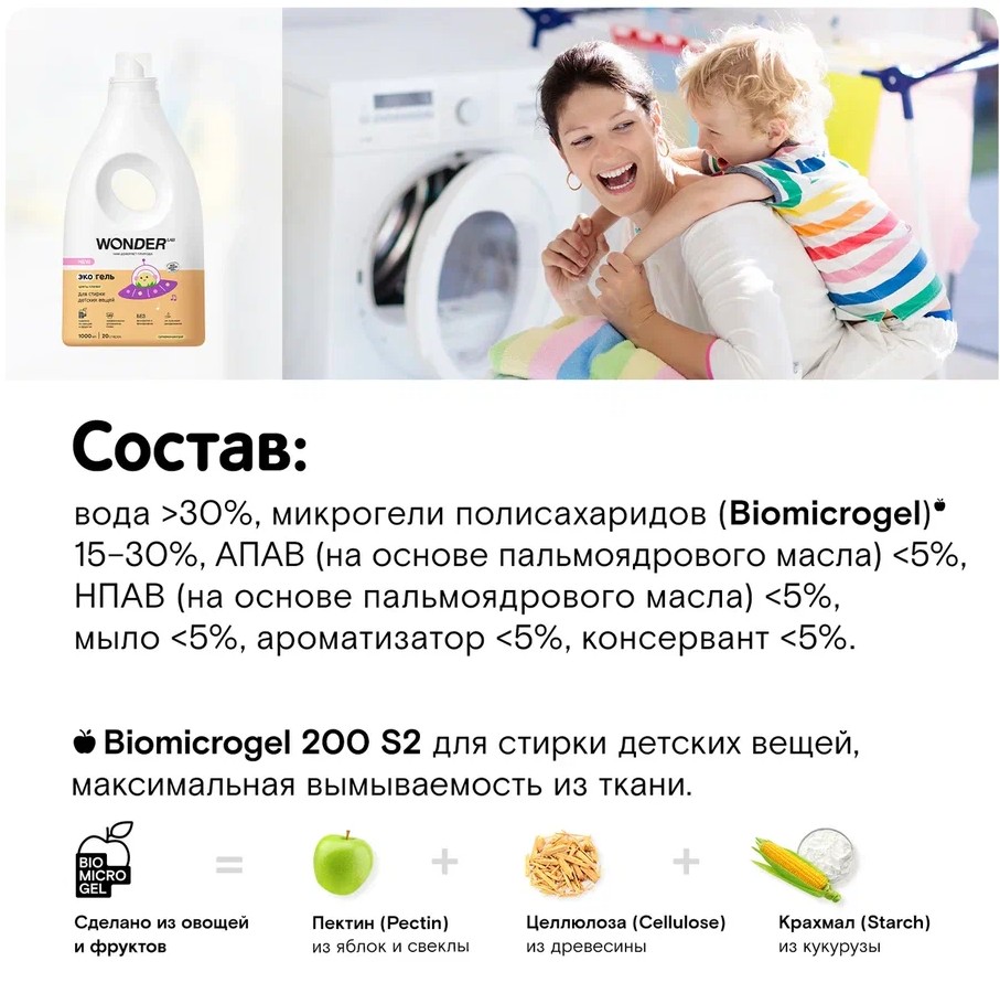 

Средство для стирки Wonder Lab Экогель Цветы хлопка для детских вещей 1л