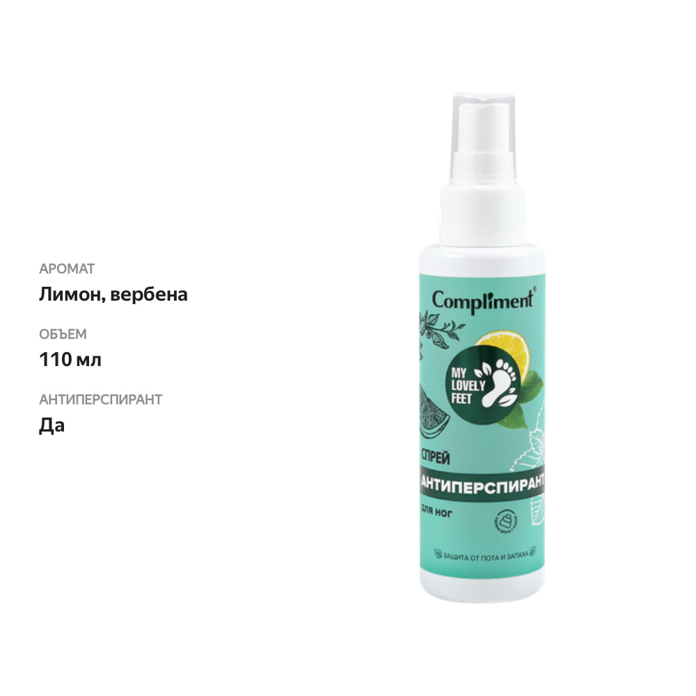

Спрей-антиперспирант для ног Compliment My lovely feet лимон и вербена 110 мл