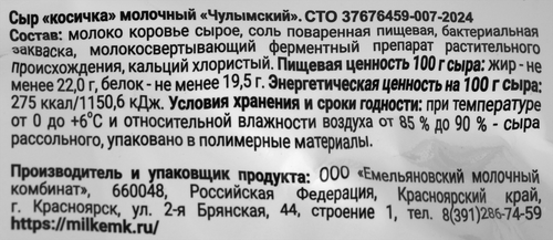 

Сыр молочный Чулымский Косичка 22% 100 г