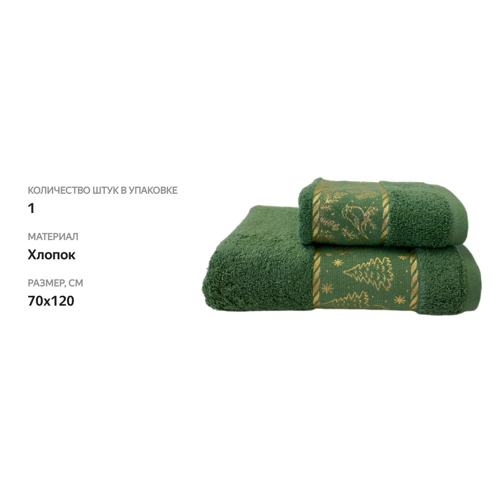 

Полотенце махровое HOMECLUB Cozy Christmas 70х120см, темно-зеленое