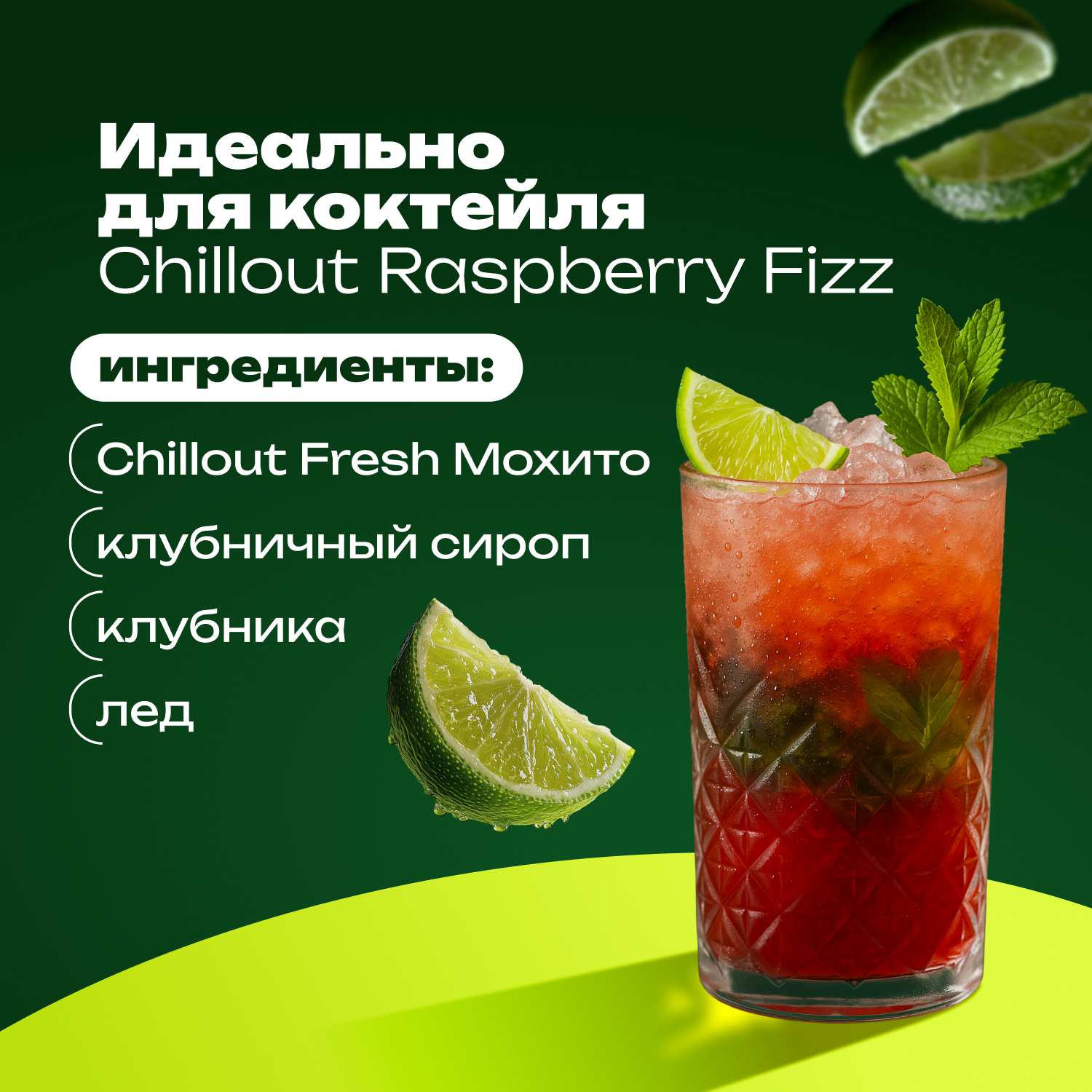 

Тоник Chillout Fresh Mojito 0.9 л