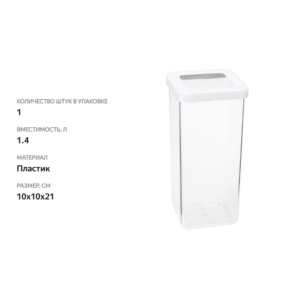 

Емкость для сыпучих продуктов Степ, 1.4 л, 10х10х21 см