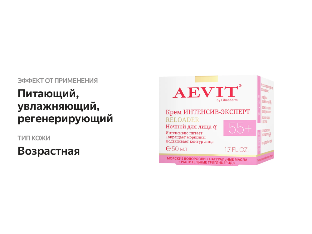 

Ночной крем для лица Aevit by Librederm Интенсив-эксперт Reloader 55+ 50 мл