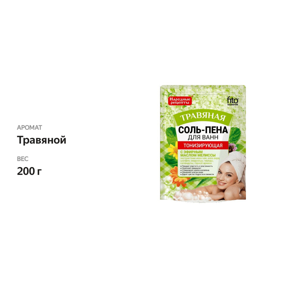 

Соль-пена для ванн Fito косметик Народные рецепты тонизирующая травяная 200 г