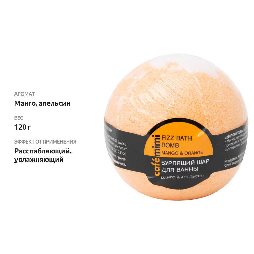 

Бурлящий шар для ванны Cafe mimi Манго и Апельсин 120г