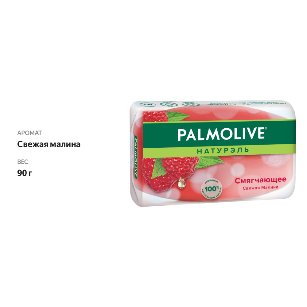 

Туалетное мыло Palmolive Натурэль Свежая Малина 90 г