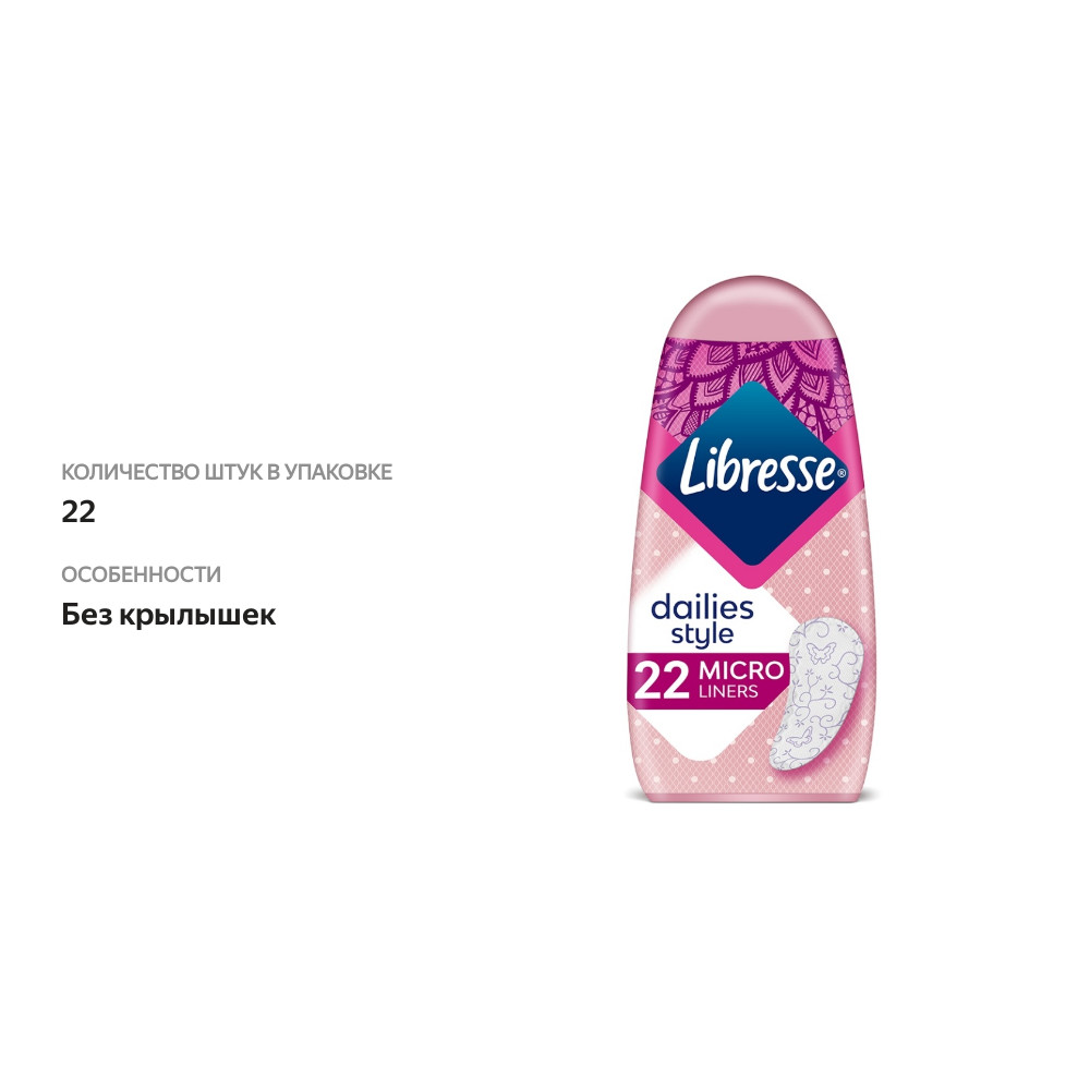 

Прокладки ежедневные Libresse Dailies style Micro liners 22 шт