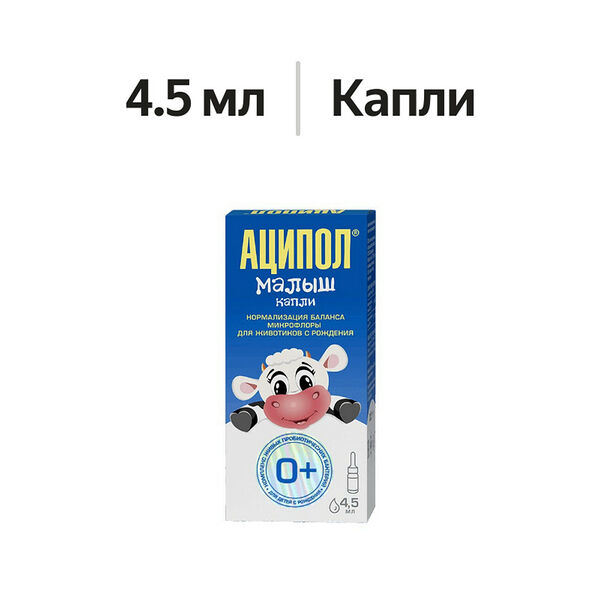 Аципол Малыш капли 0+ 4.5 мл