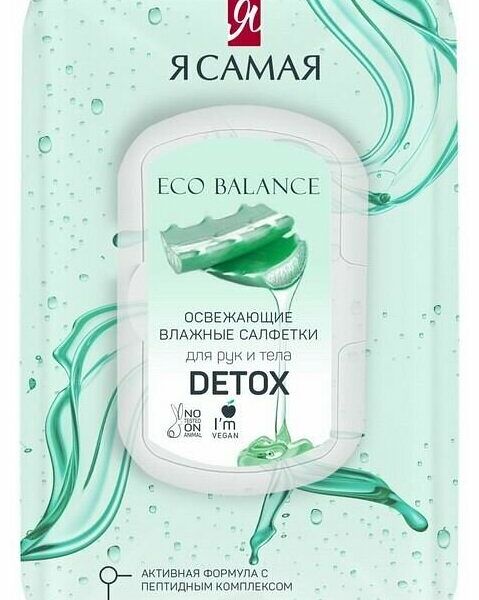 Салфетки влажные Я самая освежающие c соком алоэ 63 шт