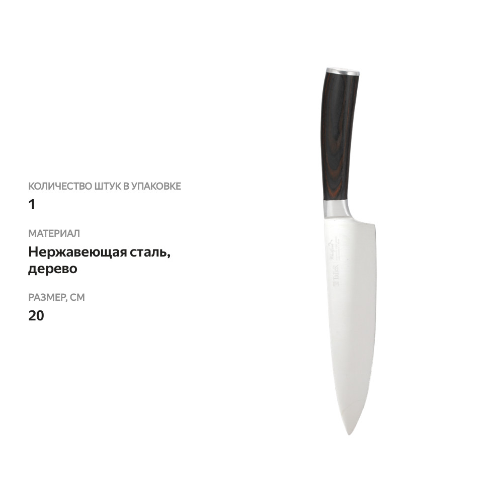 

Нож поварской TALLER Whitford 20см нержавеющая сталь деревянная ручка Арт. TR-2046