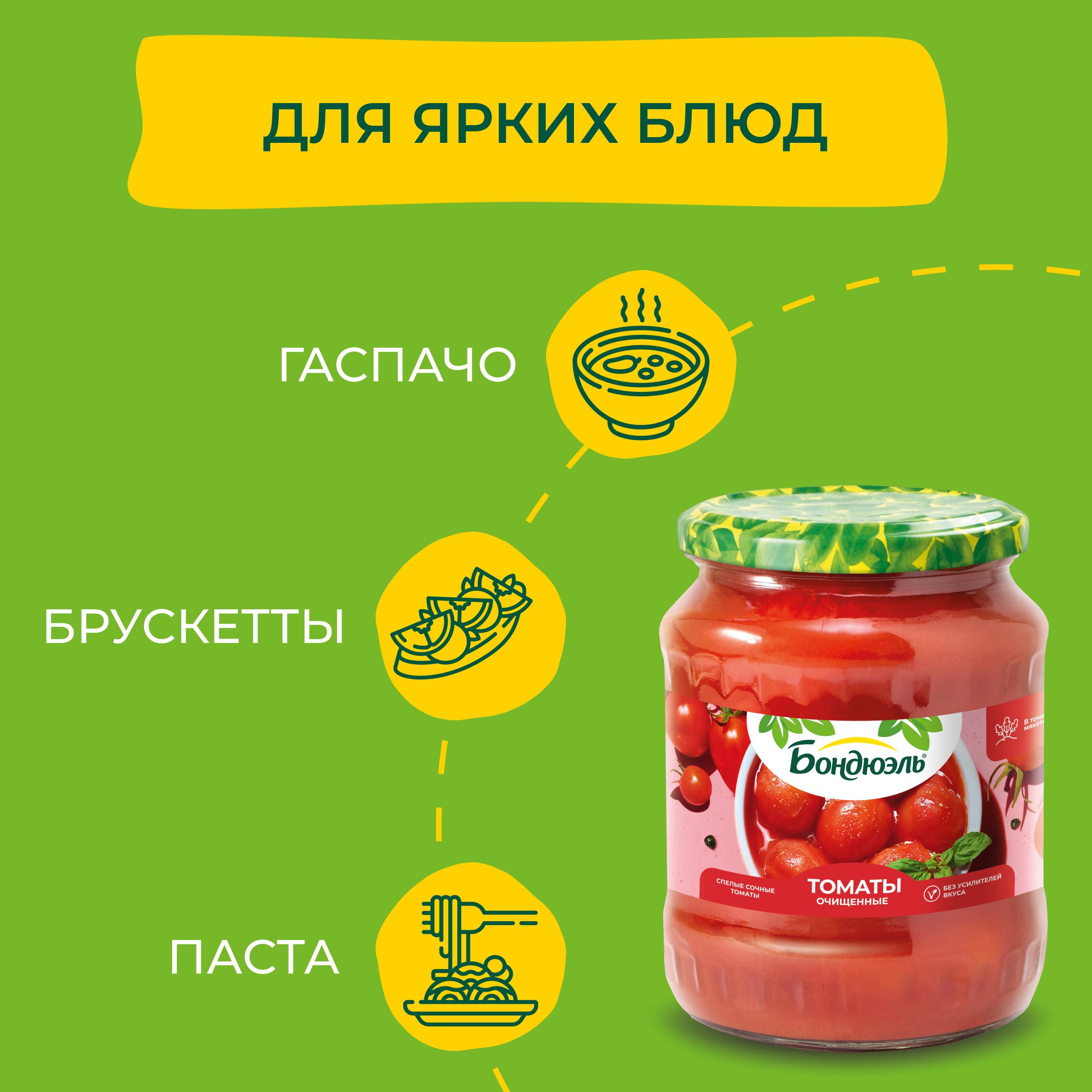 

Томаты Бондюэль очищенные в томатной мякоти 680 г
