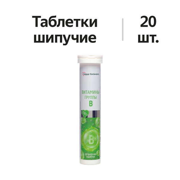 Сердце Континента витамины группы В таблетки шипучие №20
