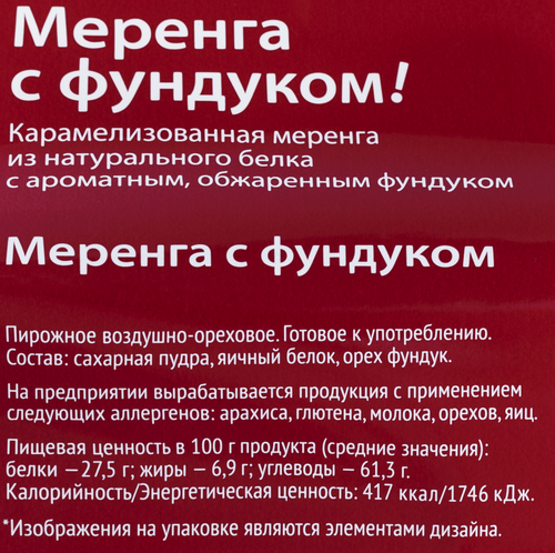 

Пирожное У Палыча Меренга с фундуком 70 г